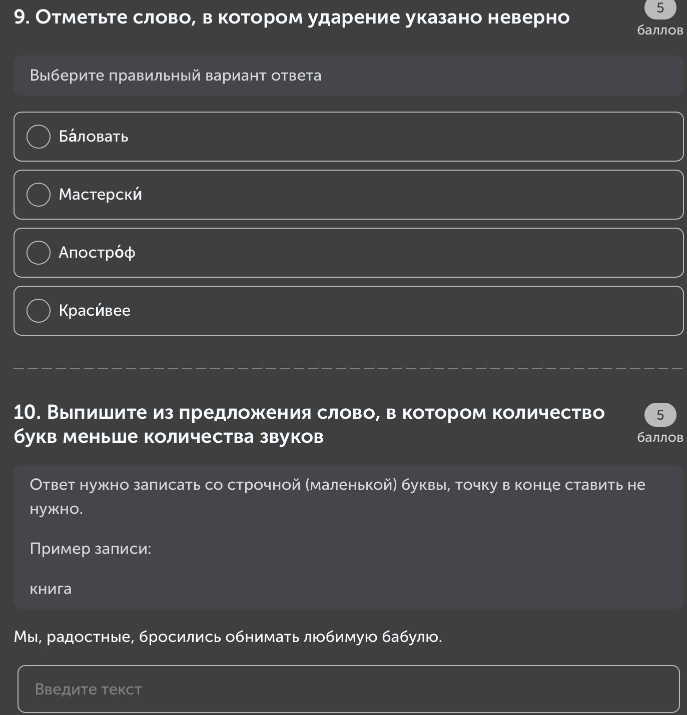 Фото задания: 9. Отметьте слово, в котором ударение указано неверно: Баловать, Мастерский, Апостроф, Красивее.