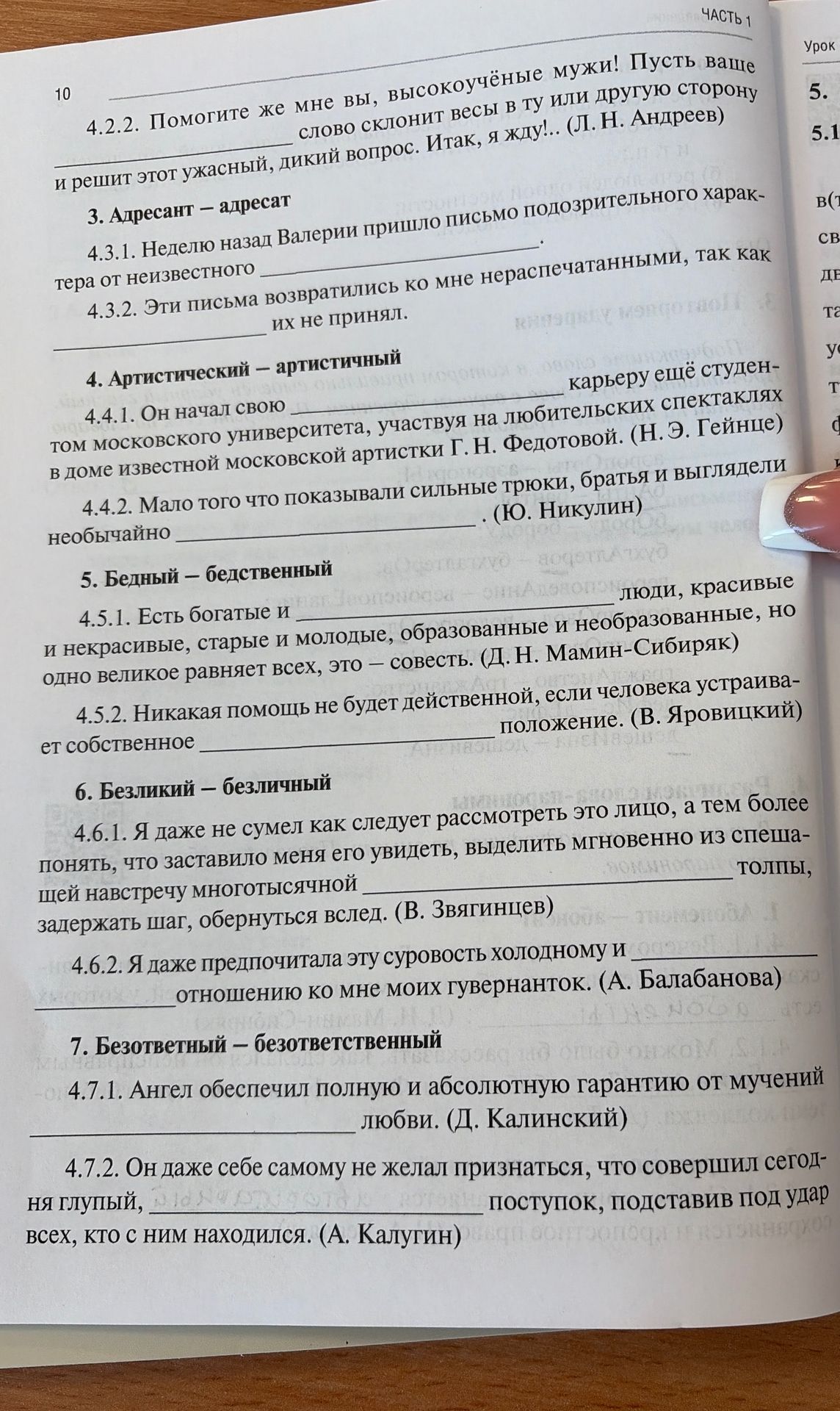 Фото задания: 7. Безответный — безответственный. 4.7.1. Ангел обеспечил полную и абсолютную гарантию от мучений ________ любви. (Д.…