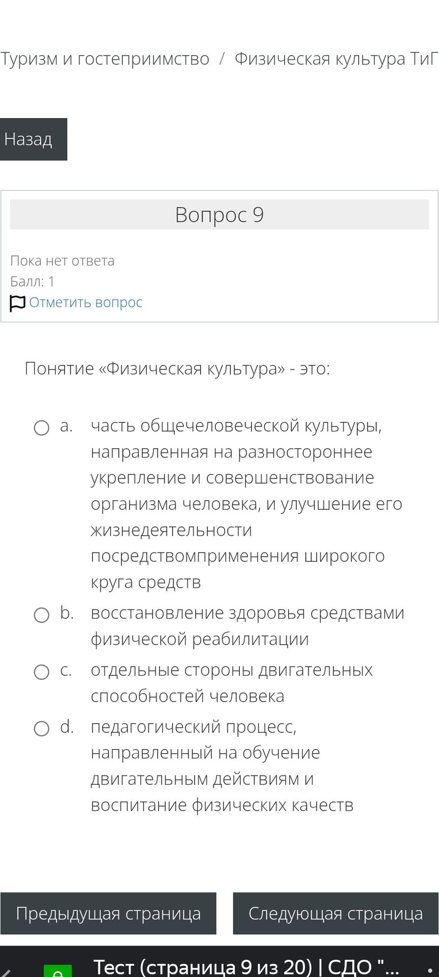 Фото задания: Понятие «Физическая культура» — это: a) часть общечеловеческой культуры, направленная на разностороннее укрепление и…