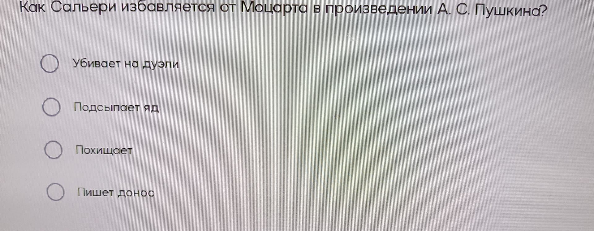 Фото задания: Как Сальери избавляется от Моцарта в произведении А. С. Пушкина?