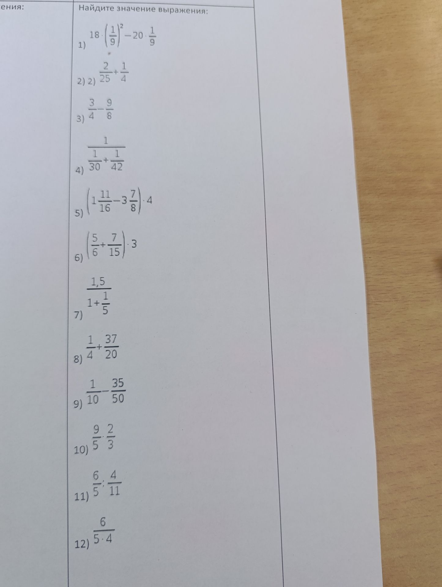 Фото задания: Найдите значение выражения: 1) 18·(1/9)^2 − 20·1/9; 2) 2/25 + 1/4; 3) 3/4 − 9/8; 4) 1/(1/30 + 1/42); 5) (1 11/16 − 3…