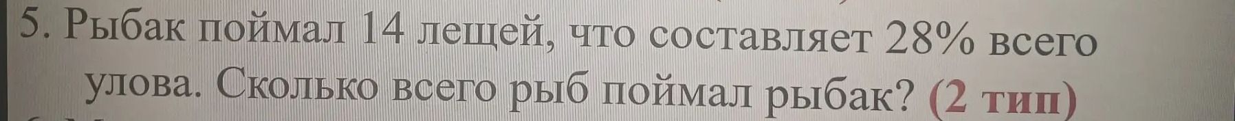 Фото задания: 5. Рыбак поймал 14 лещей, что составляет 28% всего улова. Сколько всего рыб поймал рыбак?