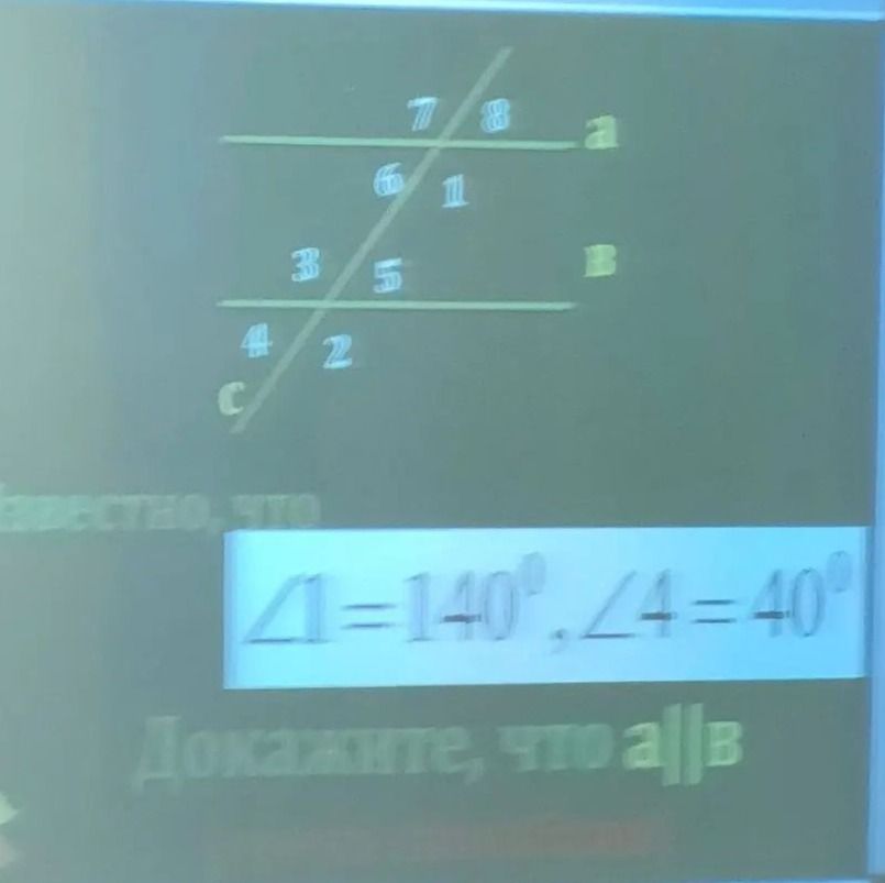 Фото задания: На рисунке прямые a и b пересечены секущей c. Дано: ∠1 = 140°, ∠4 = 40°. Доказать, что a ∥ b.