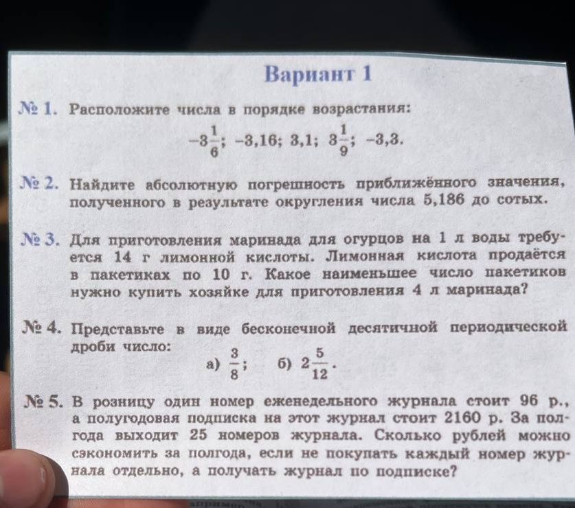 Фото задания: № 1. Расположите числа в порядке возрастания: −3 1/6; −3,16; 3,1; 3 1/9; −3,3.