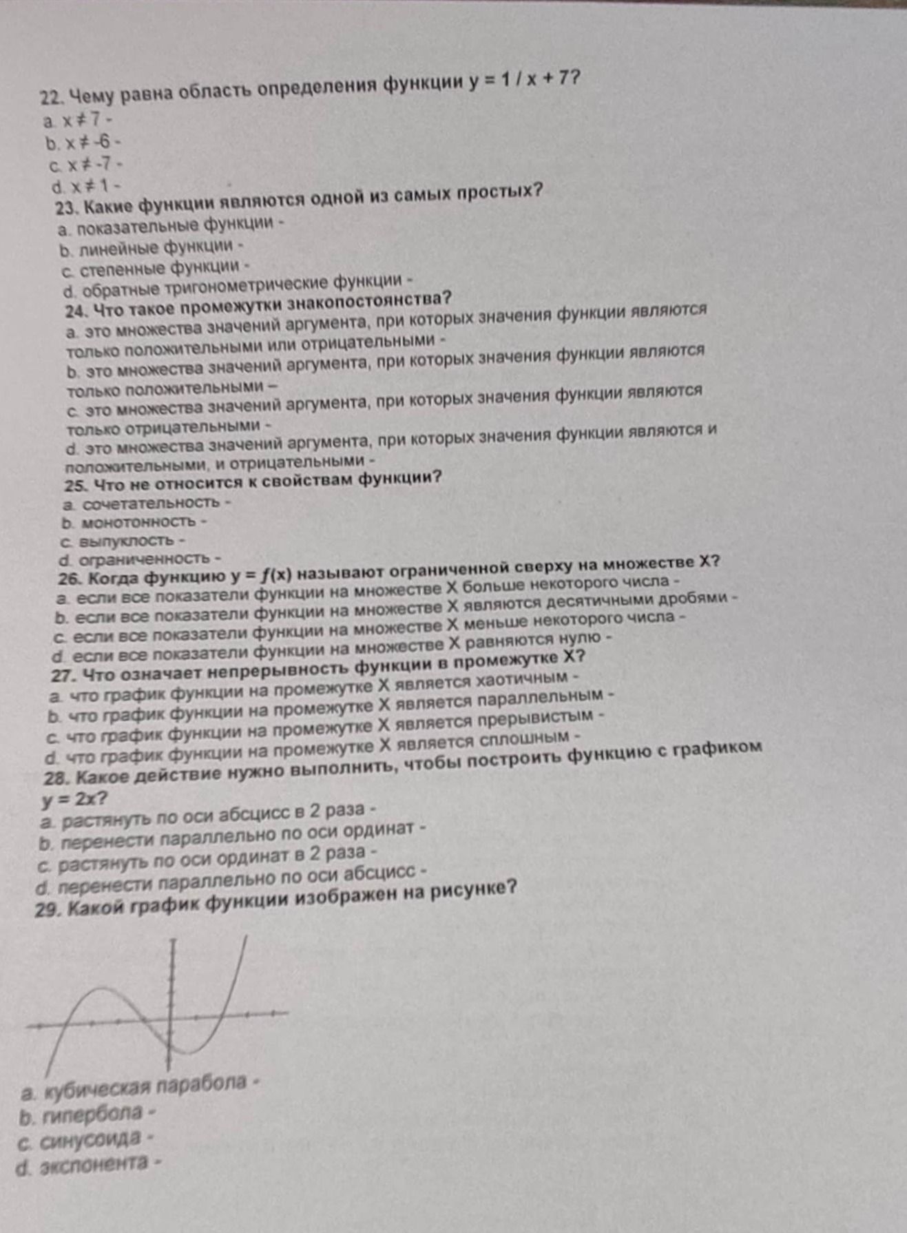 Фото задания: 23. Какие функции являются одной из самых простых? a) показательные функции; b) линейные функции; c) степенные функции; d)…