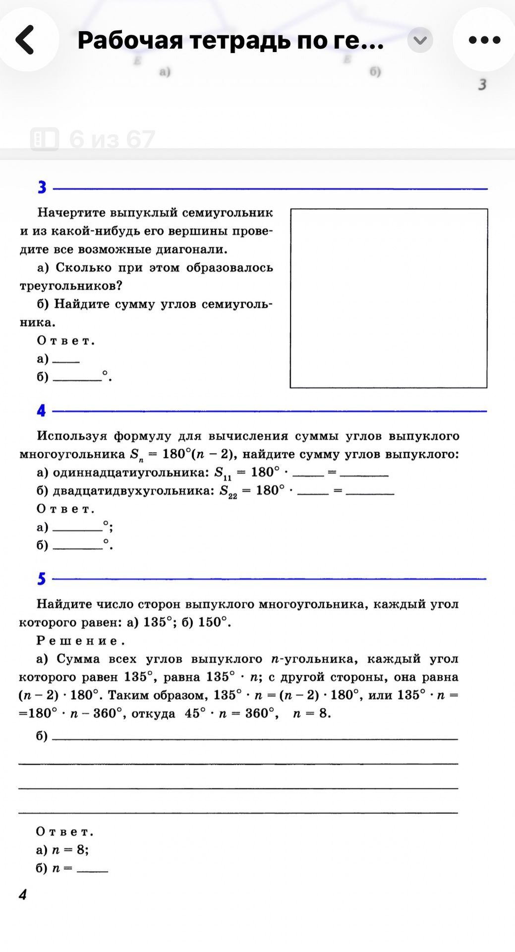 Фото задания: 5. Найдите число сторон выпуклого многоугольника, каждый угол которого равен: а) 135°; б) 150°. Решение. Ответ: а) n=8; б)…