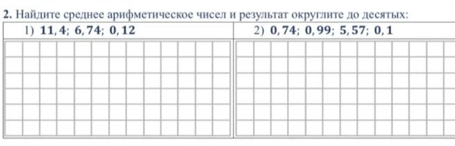 Фото задания: 2. Найдите среднее арифметическое чисел и результат округлите до десятых: 2) 0,74; 0,99; 5,57; 0,1