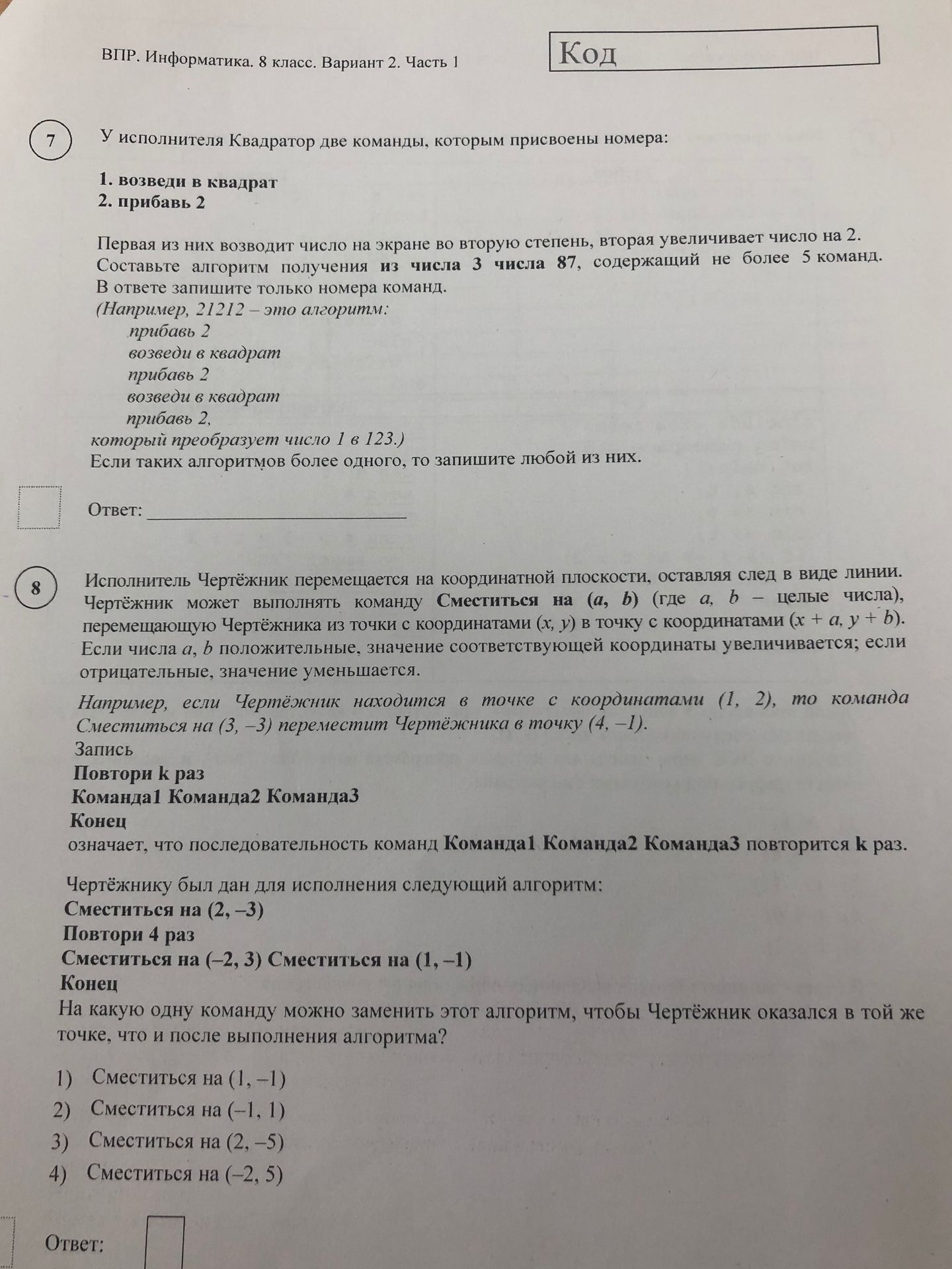 Фото задания: 7. У исполнителя Квадратор две команды: 1. возведи в квадрат; 2. прибавь 2. Составьте алгоритм получения из числа 3 числа 87,…