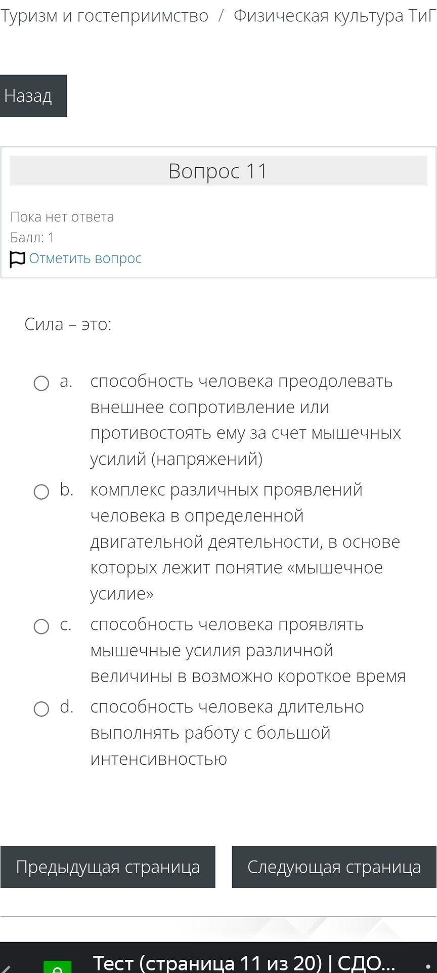 Фото задания: Сила — это: а) способность человека преодолевать внешнее сопротивление или противостоять ему за счет мышечных усилий…