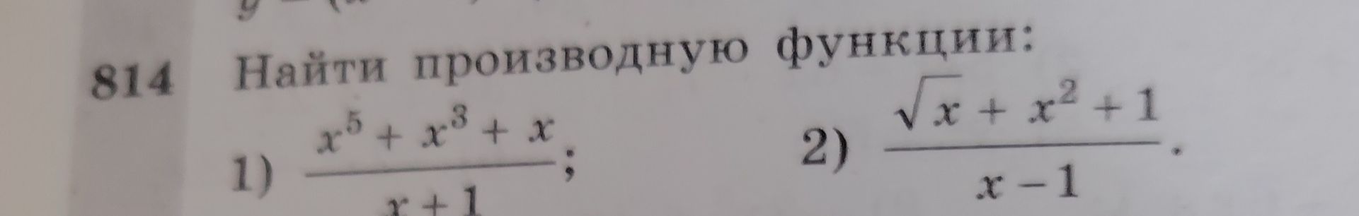 Фото задания: 814. Найти производную функции: 1) \(y=\dfrac{x^5+x^3+x}{x+1}\).