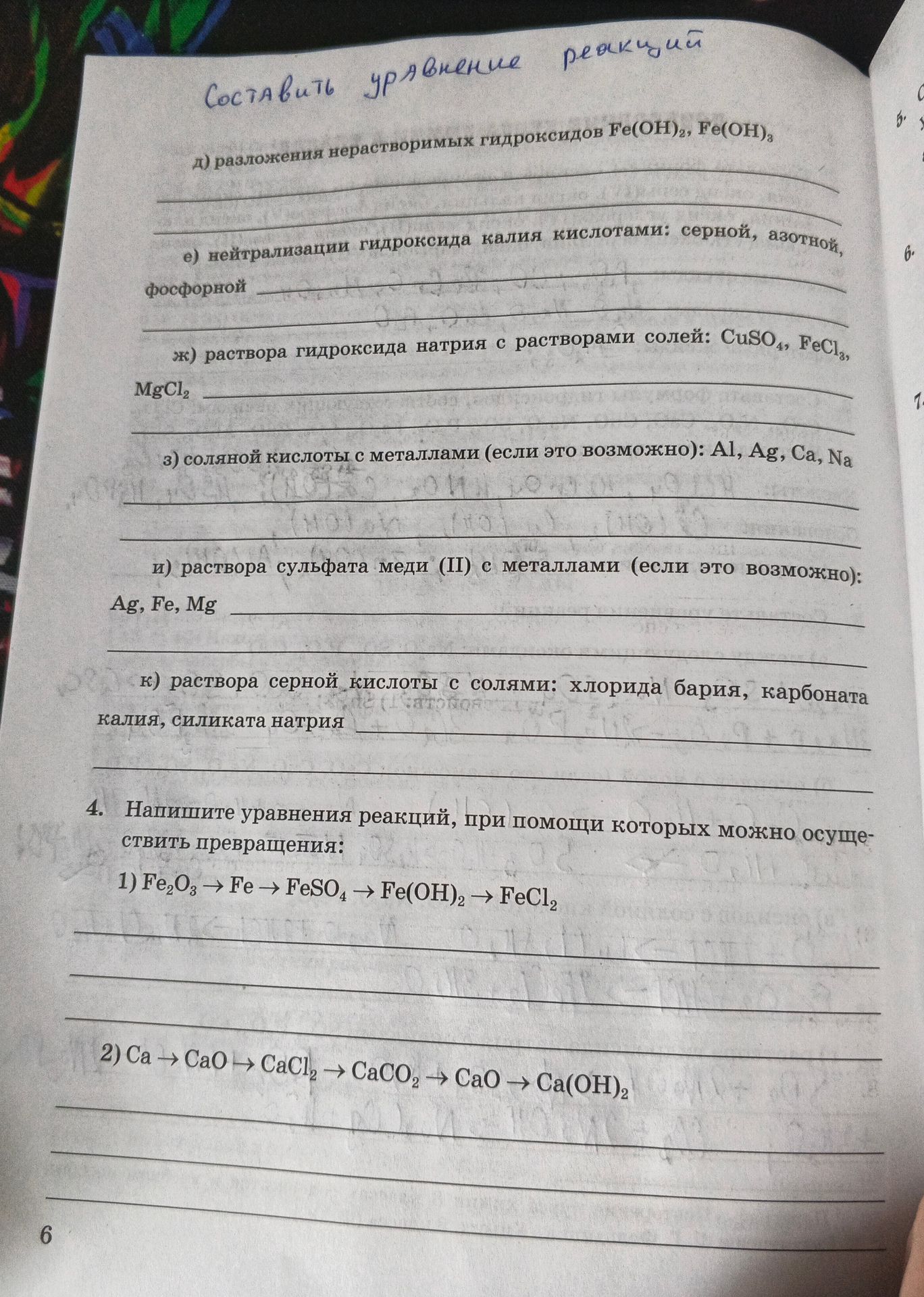 Фото задания: 3. Составьте уравнения реакций: д) разложения нерастворимых гидроксидов Fe(OH)₂, Fe(OH)₃; е) нейтрализации гидроксида калия…
