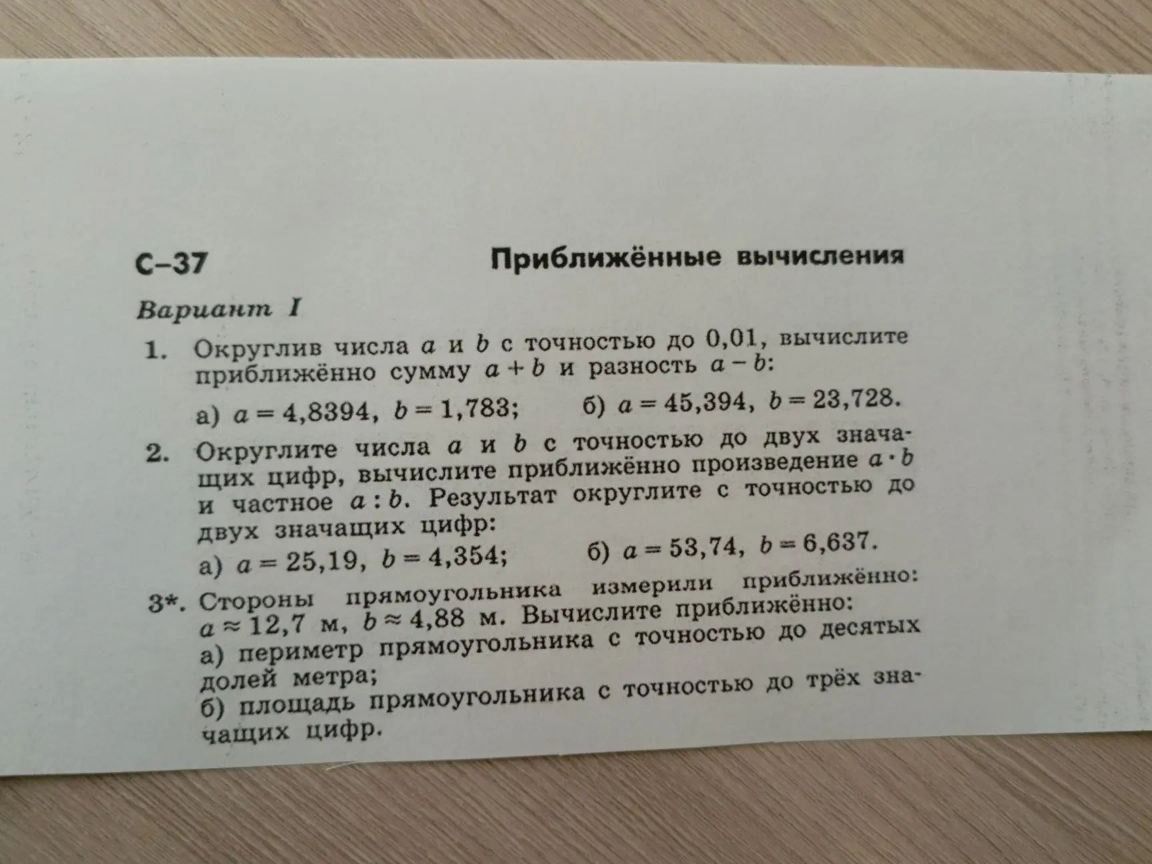 Фото задания: 2. Округлите числа a и b с точностью до двух значащих цифр, вычислите приближённо произведение a · b и частное a : b.…
