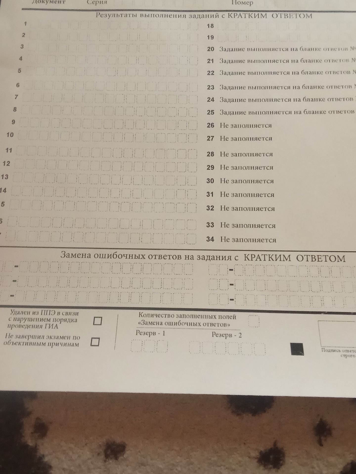 Фото задания: На изображении представлен бланк результатов выполнения заданий с кратким ответом и раздел «Замена ошибочных ответов на…