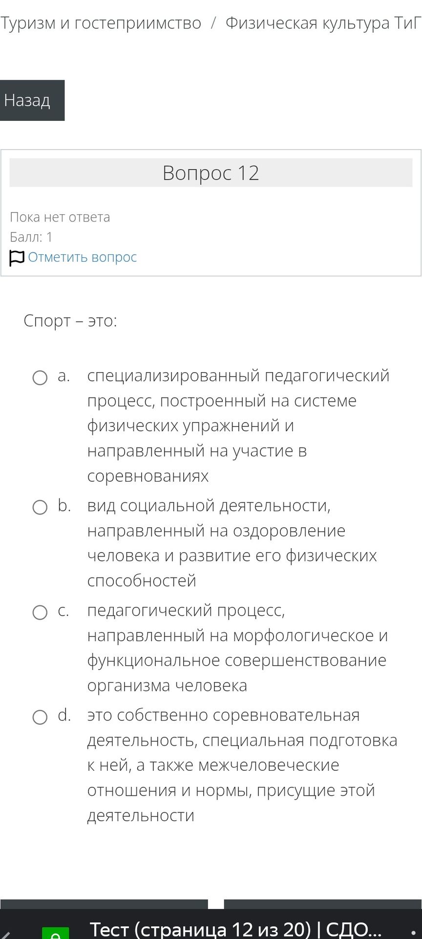 Фото задания: Спорт – это: a) специализированный педагогический процесс, построенный на системе физических упражнений и направленный на…