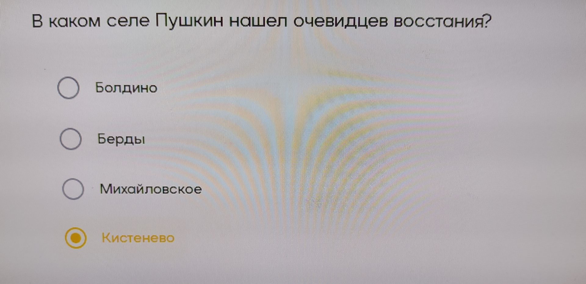 Фото задания: В каком селе Пушкин нашел очевидцев восстания? Варианты: Болдино, Берды, Михайловское, Кистенёво.