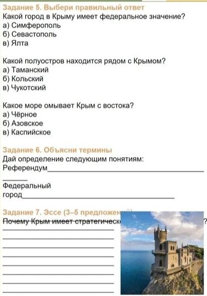 Фото задания: Задание 5. Выбери правильный ответ. Какой город в Крыму имеет федеральное значение? а) Симферополь б) Севастополь в) Ялта.…