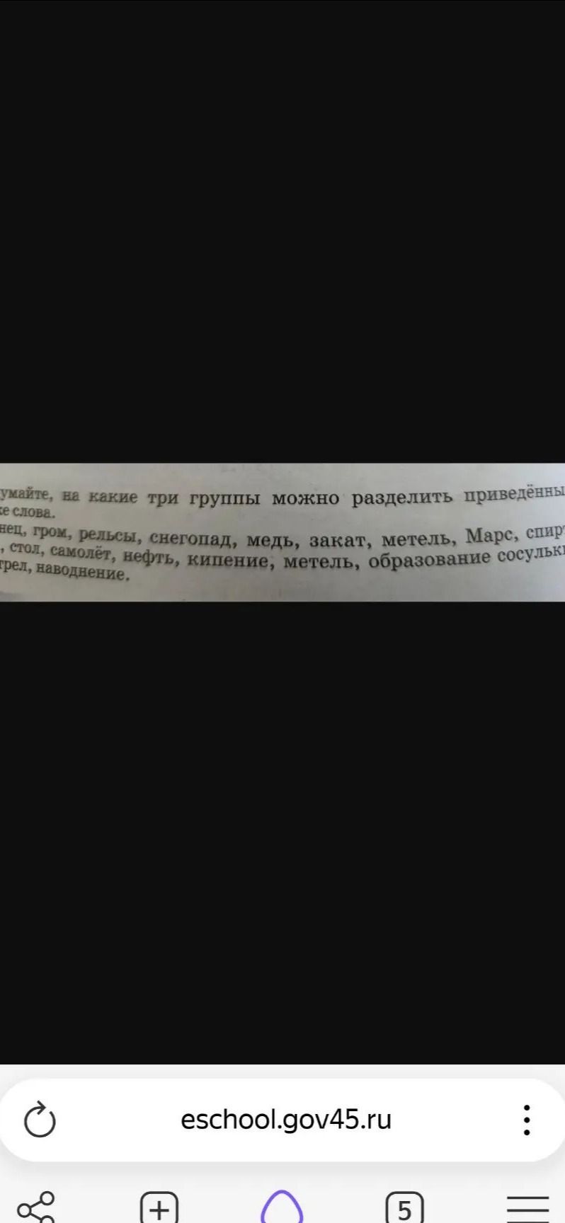 Фото задания: Подумайте, на какие три группы можно разделить приведённые слова: [часть списка слов обрезана на фотографии] свинец, гром,…