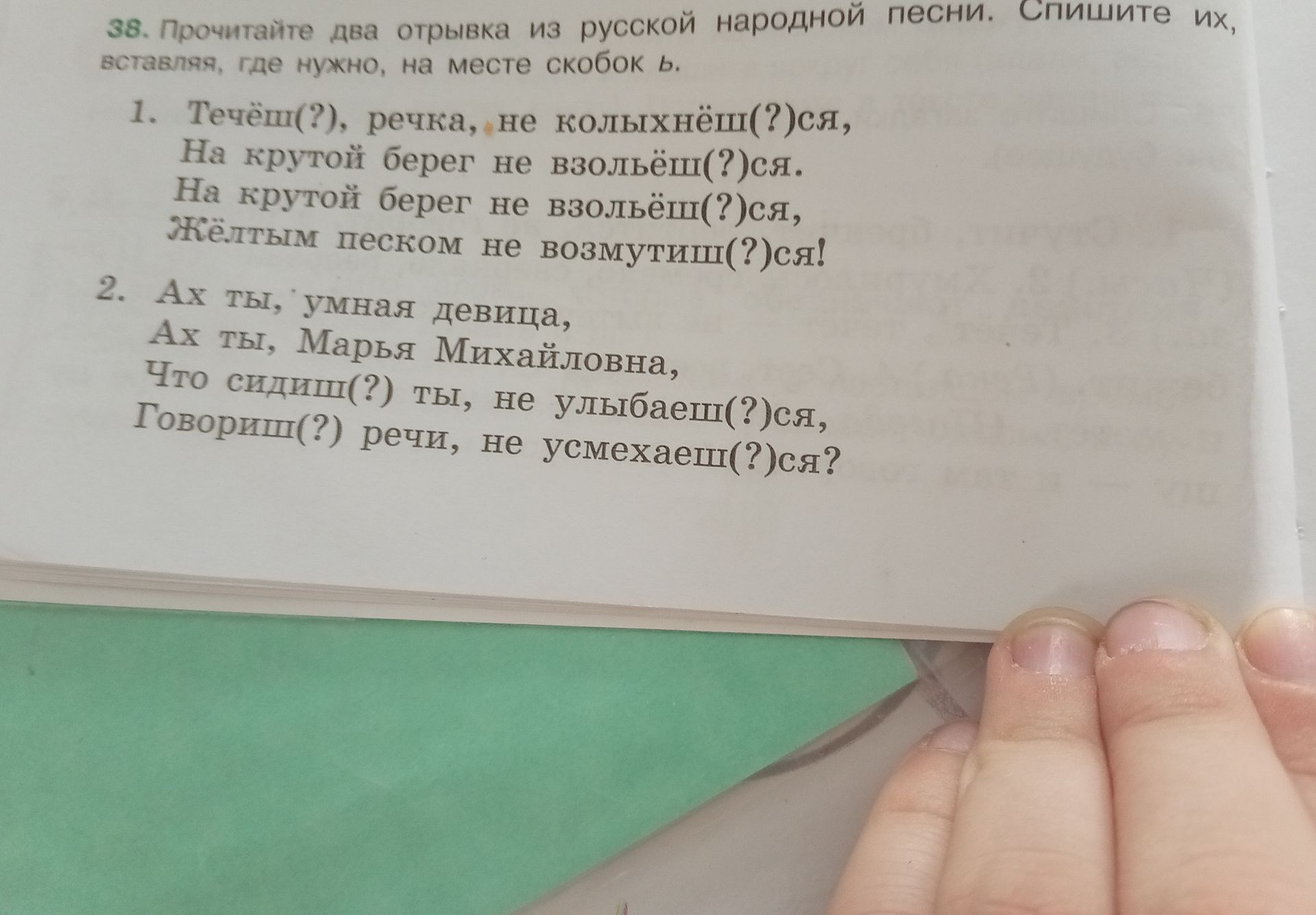 Фото задания: 1. Течёт(?), речка, не колыхнё(?)ся, На крутой берег не взольё(?)ся. На крутой берег не взольё(?)ся, Жёлтым песком не…
