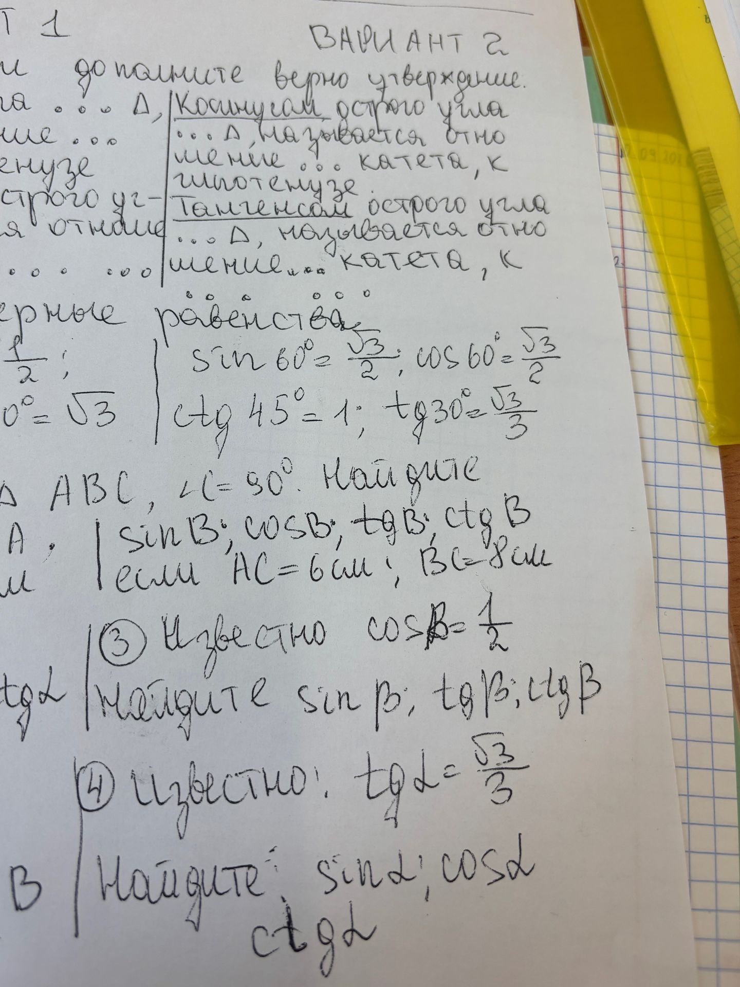 Фото задания: 2) В треугольнике ABC, ∠C = 90°. Найдите sin B, cos B, tg B, ctg B, если AC = 6 см, BC = 8 см.