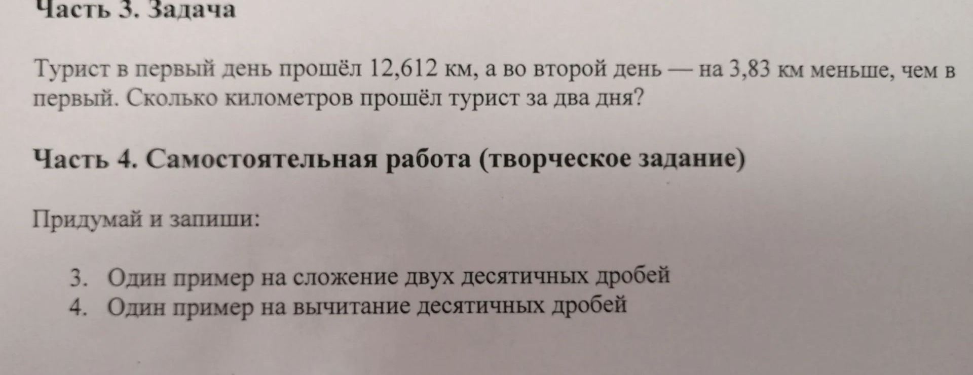 Фото задания: Часть 3. Задача. Турист в первый день прошёл 12,612 км, а во второй день — на 3,83 км меньше, чем в первый. Сколько…