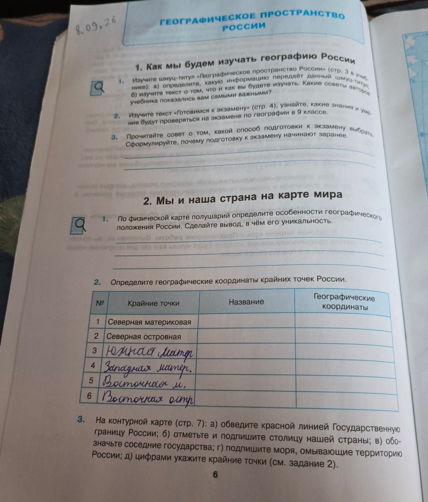 Фото задания: 2. Изучите текст «Готовимся к экзамену» (стр. 4), узнайте, какие знания и умения будут проверяться на экзамене по географии в…