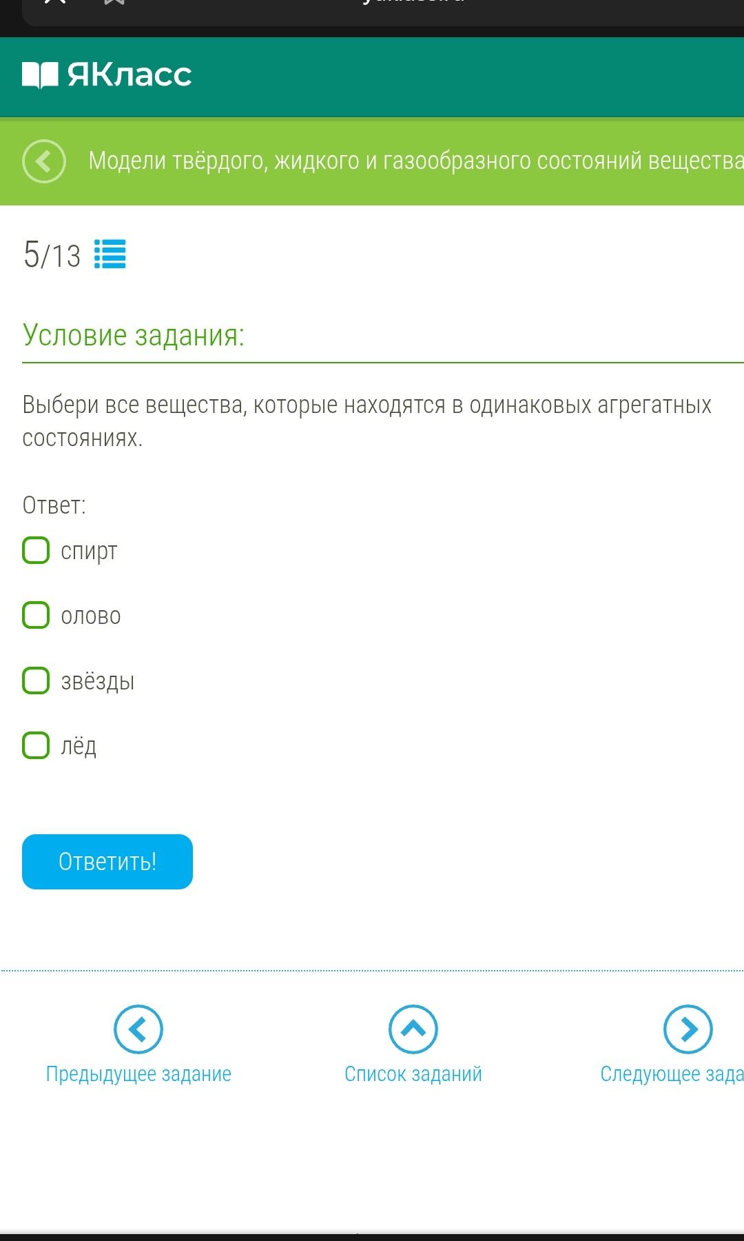 Фото задания: Выбери все вещества, которые находятся в одинаковых агрегатных состояниях: спирт, олово, звёзды, лёд.