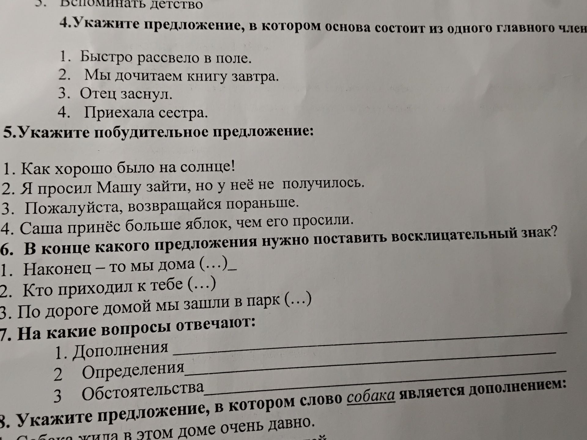 Фото задания: 4. Укажите предложение, в котором основа состоит из одного главного члена: 1. Быстро рассвело в поле. 2. Мы дочитаем книгу…