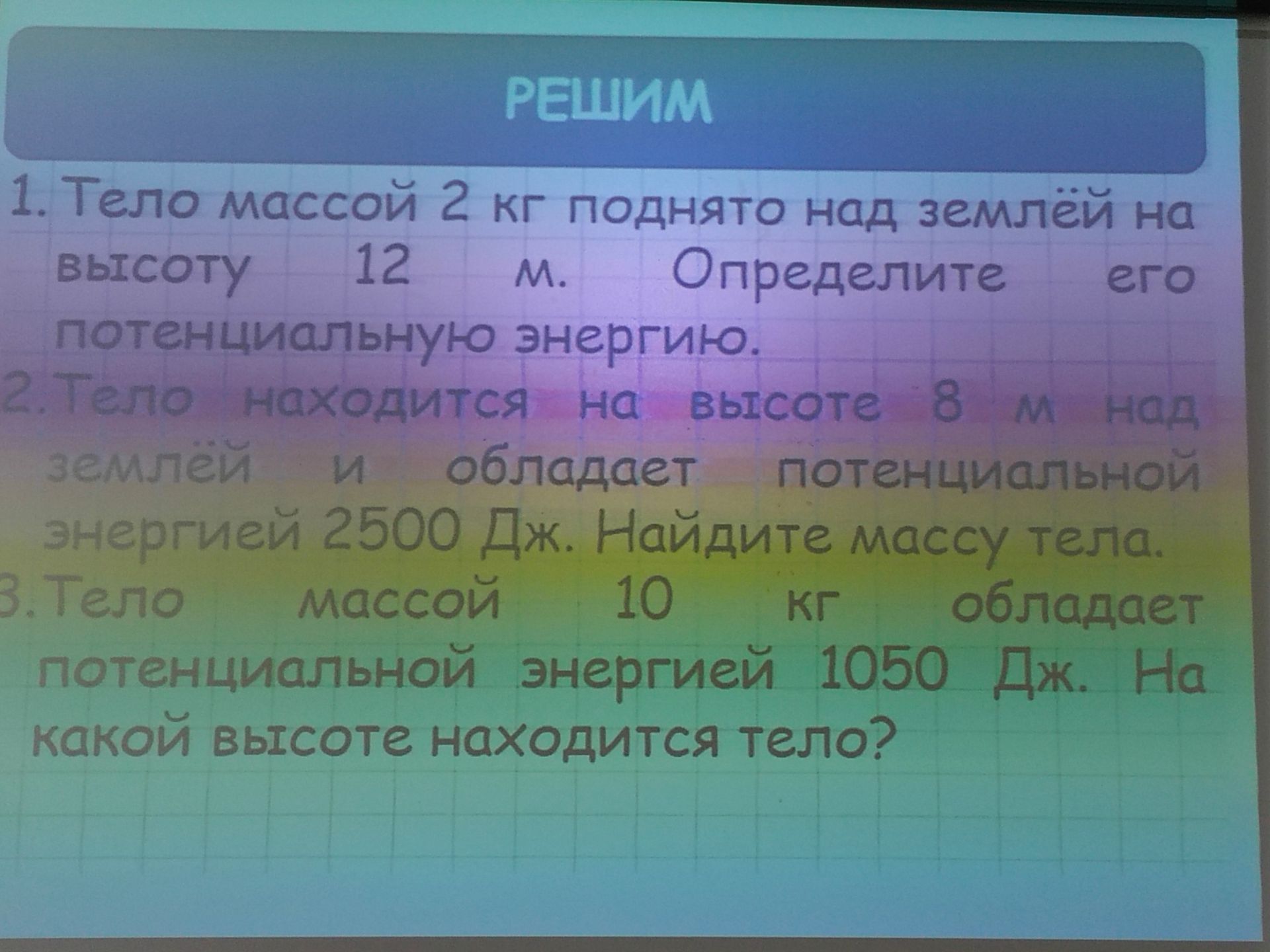 Фото задания: 2. Тело находится на высоте 8 м над землёй и обладает потенциальной энергией 2500 Дж. Найдите массу тела.