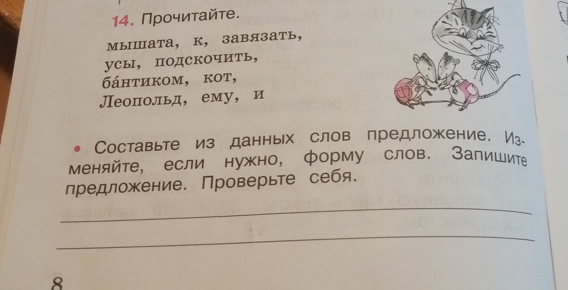 Фото задания: мышата, к, завязать, усы, подскочить, бантиком, кот, Леопольд, ему, и. Составьте из данных слов предложение. Изменяйте,…