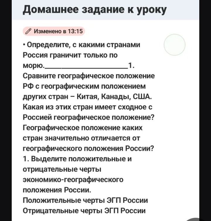 Фото задания: Определите, с какими странами Россия граничит только по морю. Сравните географическое положение РФ с географическим…