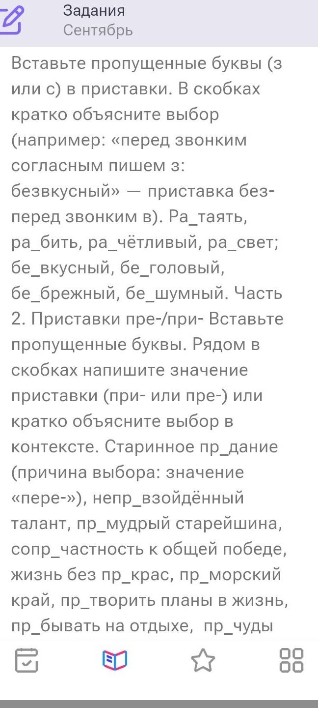 Фото задания: 1. Вставьте пропущенные буквы (з или с) в приставки. В скобках кратко объясните выбор: ра_таять, ра_бить, ра_чётливый,…