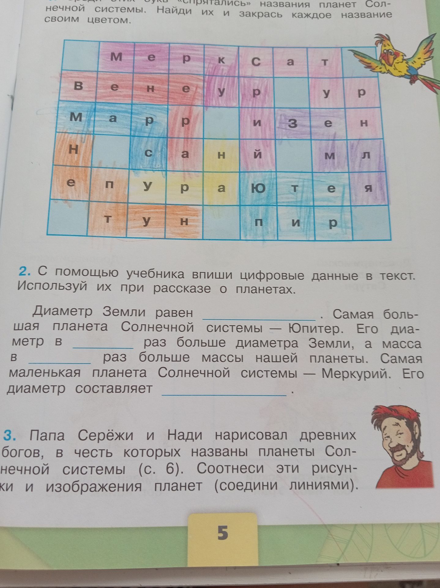 Фото задания: 1. Среди букв «спрятались» названия планет Солнечной системы. Найди их и закрась каждое название своим цветом.