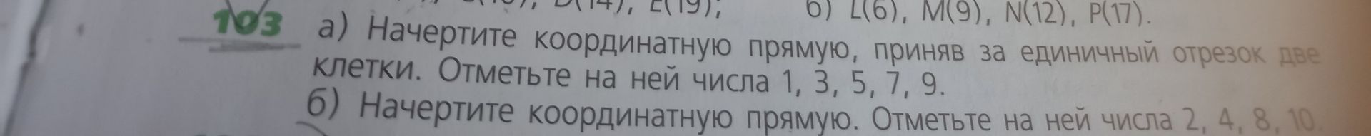 Фото задания: 103. а) Начертите координатную прямую, приняв за единичный отрезок две клетки. Отметьте на ней числа 1, 3, 5, 7, 9. б)…