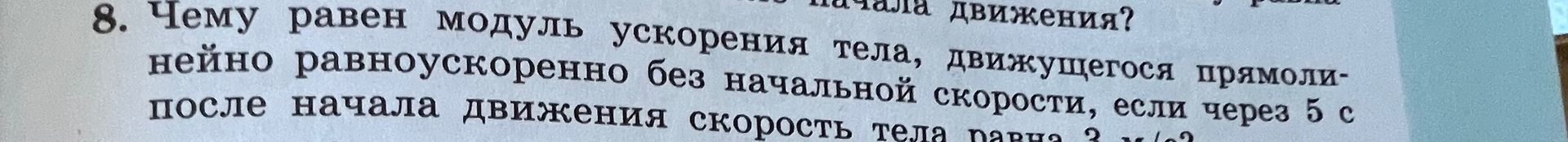 Фото задания: 8. Чему равен модуль ускорения тела, движущегося прямолинейно равноускоренно без начальной скорости, если через 5 с после…
