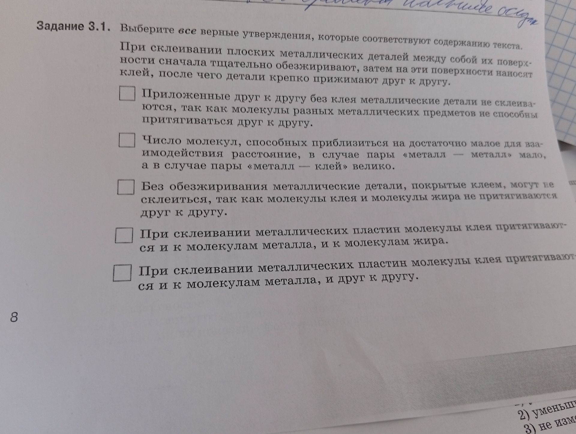 Фото задания: Задание 3.1. Выберите все верные утверждения, которые соответствуют содержанию текста: 1) Приложенные друг к другу без клея…