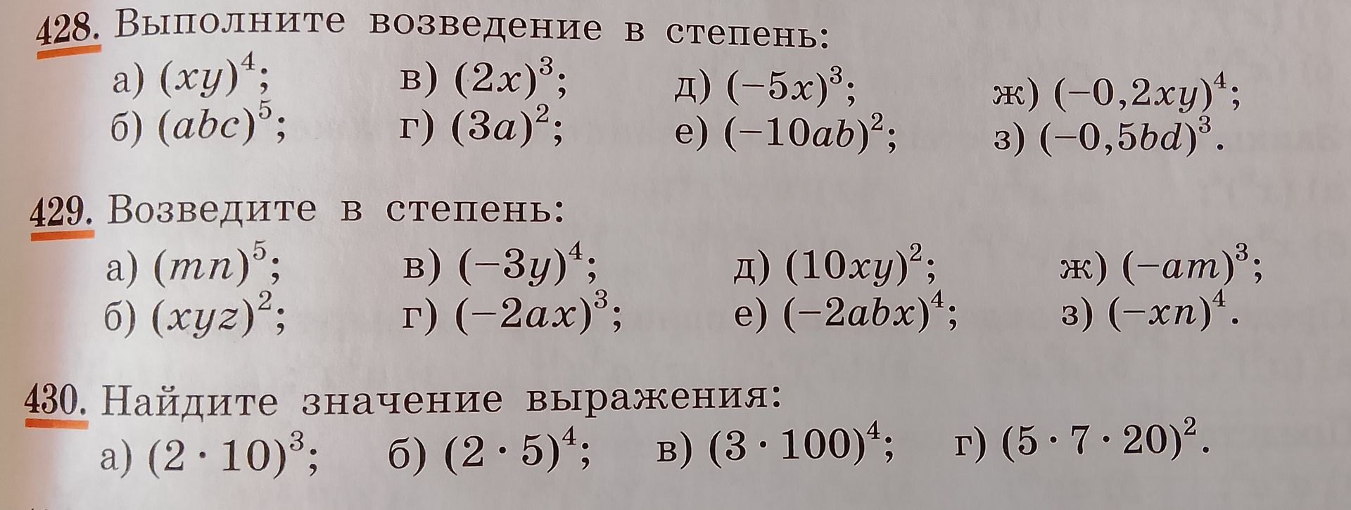 Фото задания: 428. Выполните возведение в степень: а) (xy)^4; б) (abc)^5; в) (2x)^3; г) (3a)^2; д) (−5x)^3; е) (−10ab)^2; ж) (−0,2xy)^4; з)…