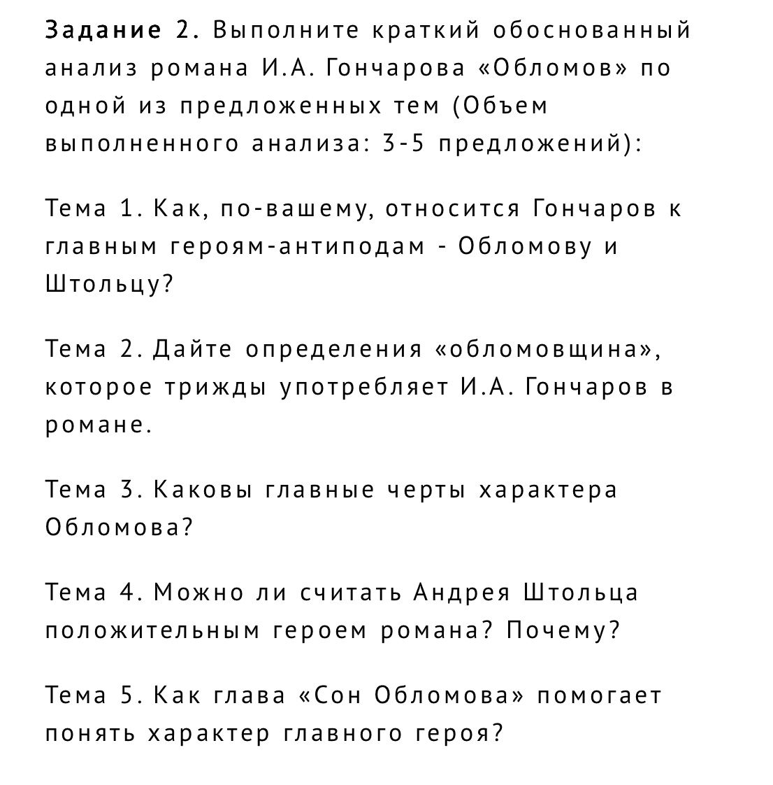 Фото задания: Задание 2. Выполните краткий обоснованный анализ романа И. А. Гончарова «Обломов» по одной из предложенных тем. Тема 1.…