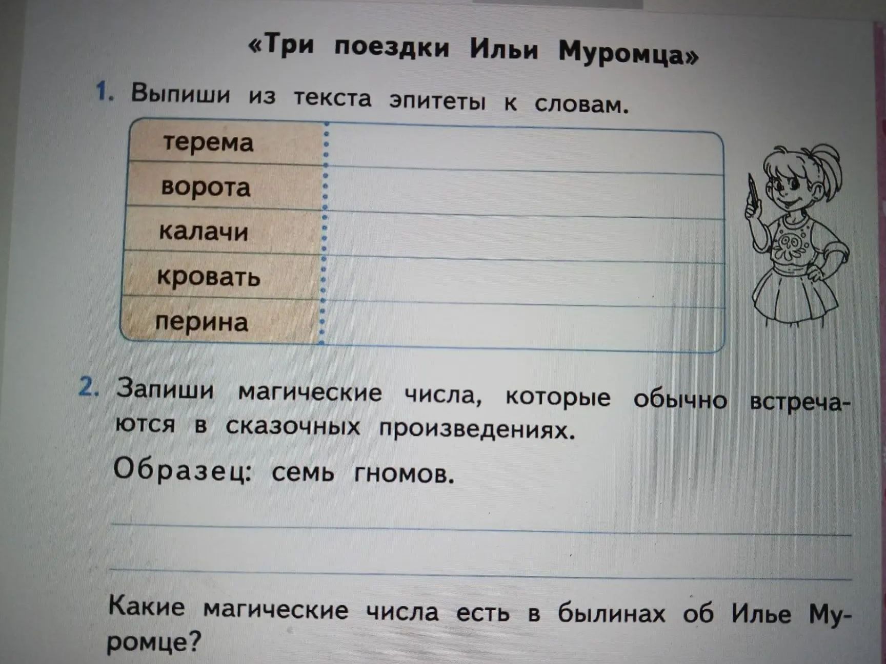 Фото задания: 2. Запиши магические числа, которые обычно встречаются в сказочных произведениях. Образец: семь гномов. Какие магические…