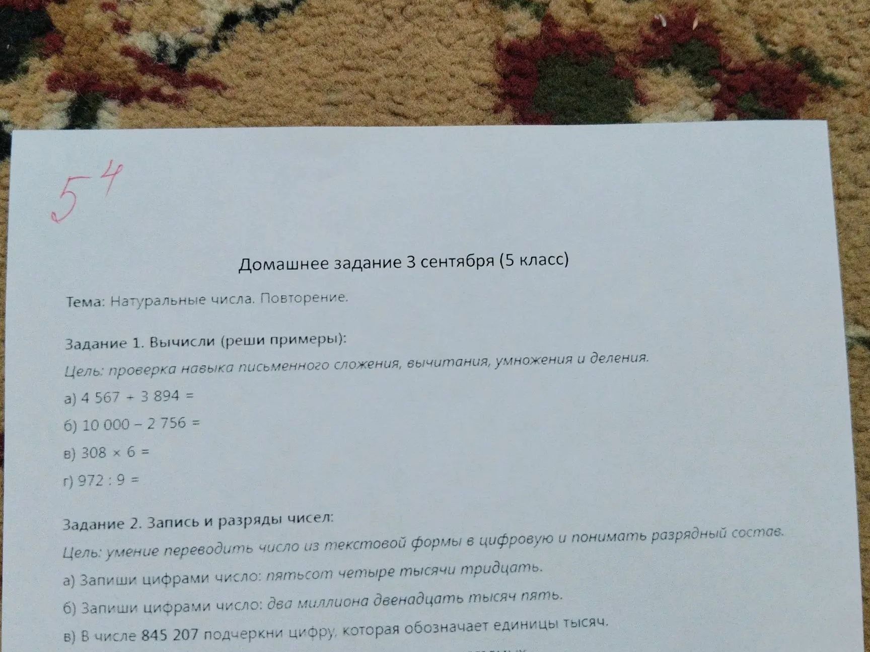 Фото задания: Задание 1. Вычисли: а) 4 567 + 3 894; б) 10 000 − 2 756; в) 308 × 6; г) 972 : 9.