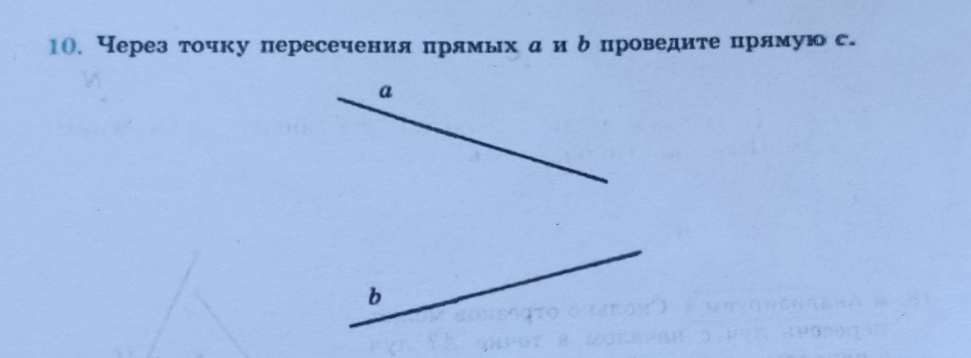 Фото задания: 10. Через точку пересечения прямых a и b проведите прямую c.