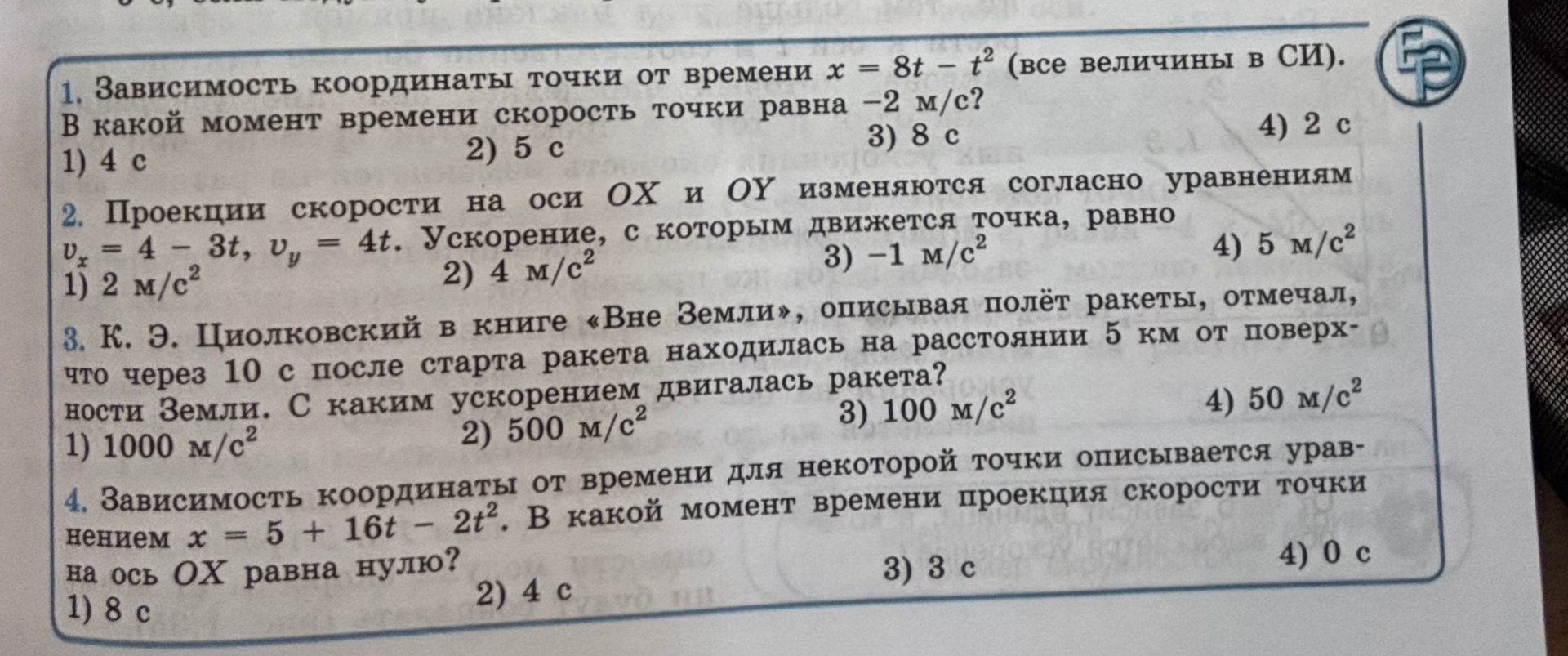 Фото задания: 4. Зависимость координаты от времени для некоторой точки описывается уравнением \(x = 5 + 16t - 2t^2\). В какой момент…