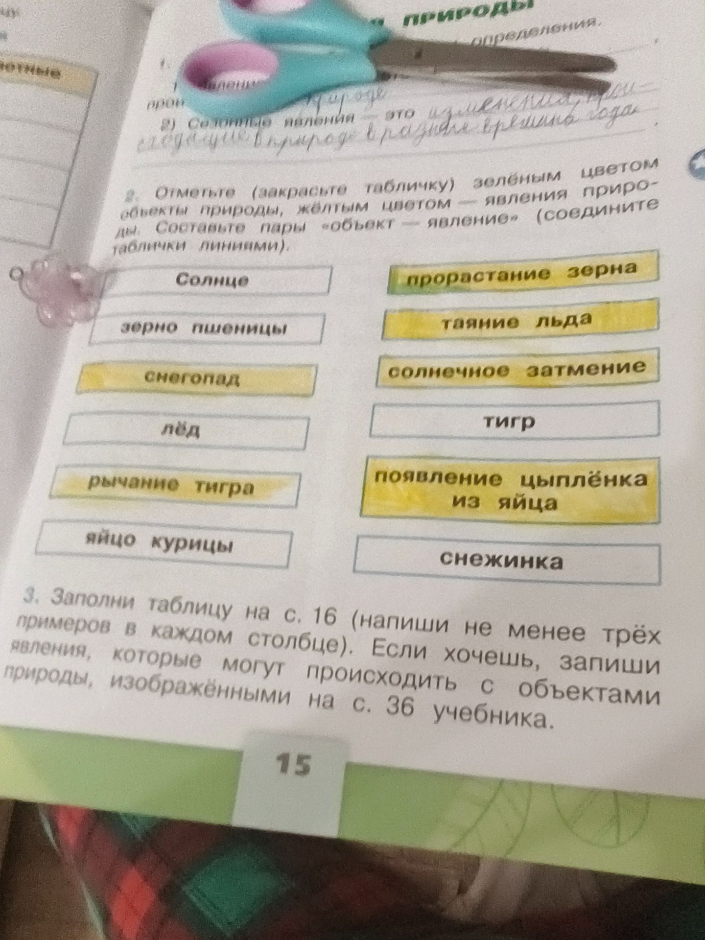 Фото задания: 3. Заполни таблицу на с. 16 (напиши не менее трёх примеров в каждом столбце). Если хочешь, запиши явления, которые могут…