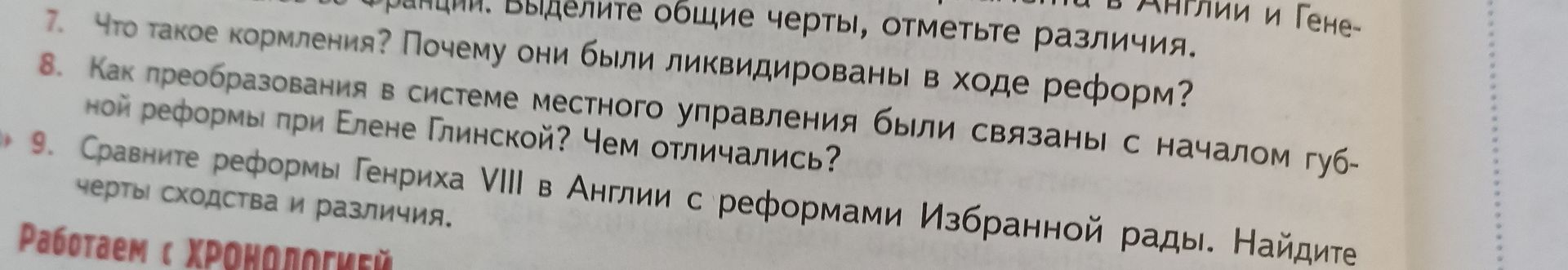 Фото задания: 8. Как преобразования в системе местного управления были связаны с началом губернской реформы при Елене Глинской? Чем…