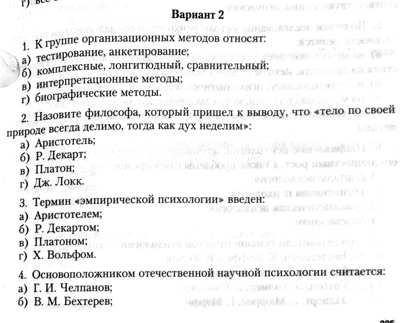 Фото задания: 3. Термин «эмпирической психологии» введен: а) Аристотелем; б) Р. Декартом; в) Платоном; г) Х. Вольфом.
