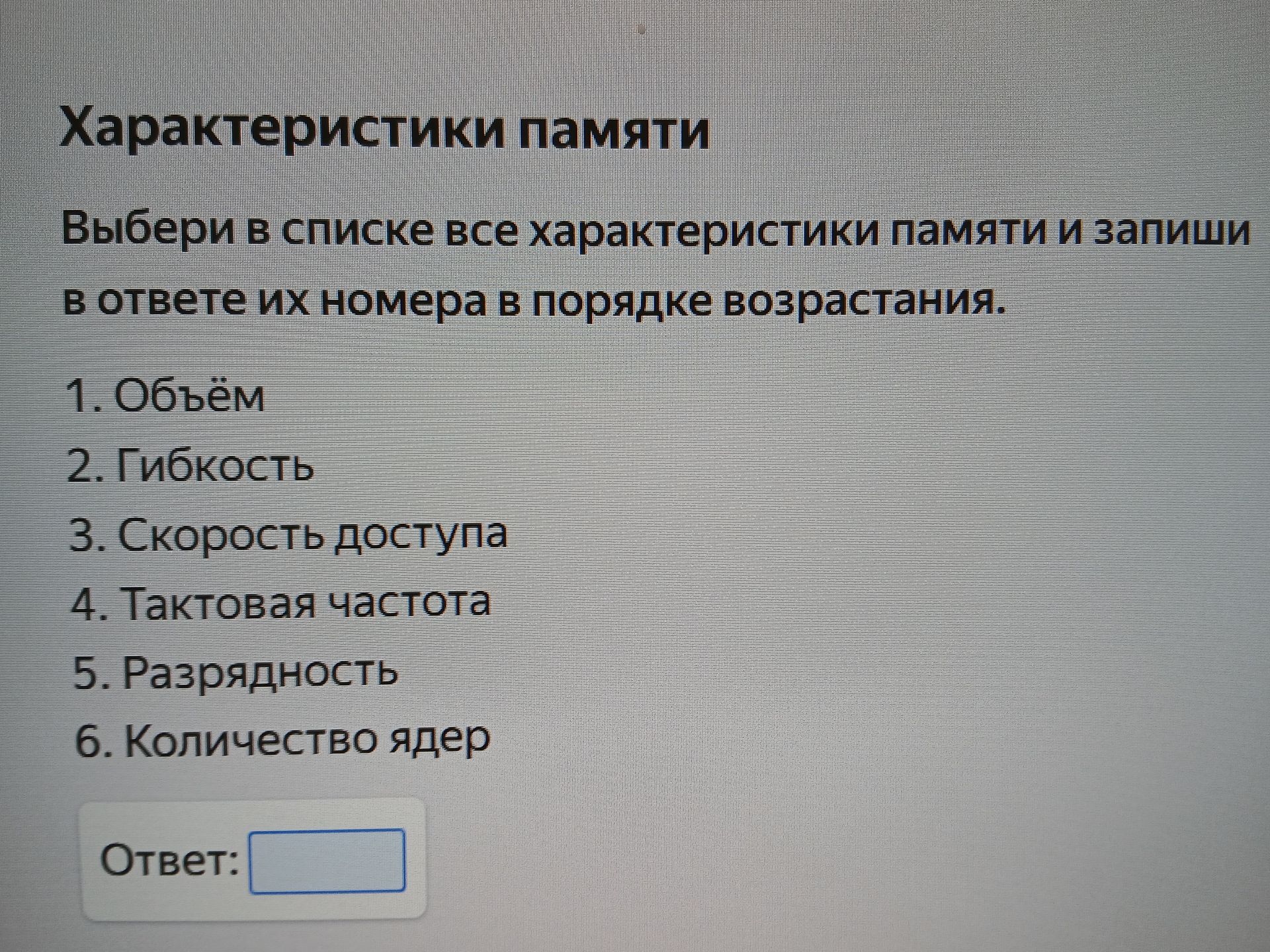 Фото задания: Выбери в списке все характеристики памяти и запиши в ответ их номера в порядке возрастания. 1. Объём; 2. Гибкость; 3.…
