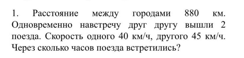 Фото задания: Расстояние между городами 880 км. Одновременно навстречу друг другу вышли 2 поезда. Скорость одного 40 км/ч, другого 45 км/ч.…
