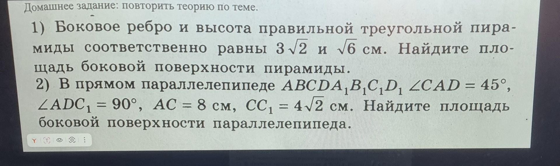 Фото задания: 2) В прямом параллелепипеде \(ABCDA_1B_1C_1D_1\), \(\angle CAD=45^\circ\), \(\angle ADC_1=90^\circ\), \(AC=8\) см,…