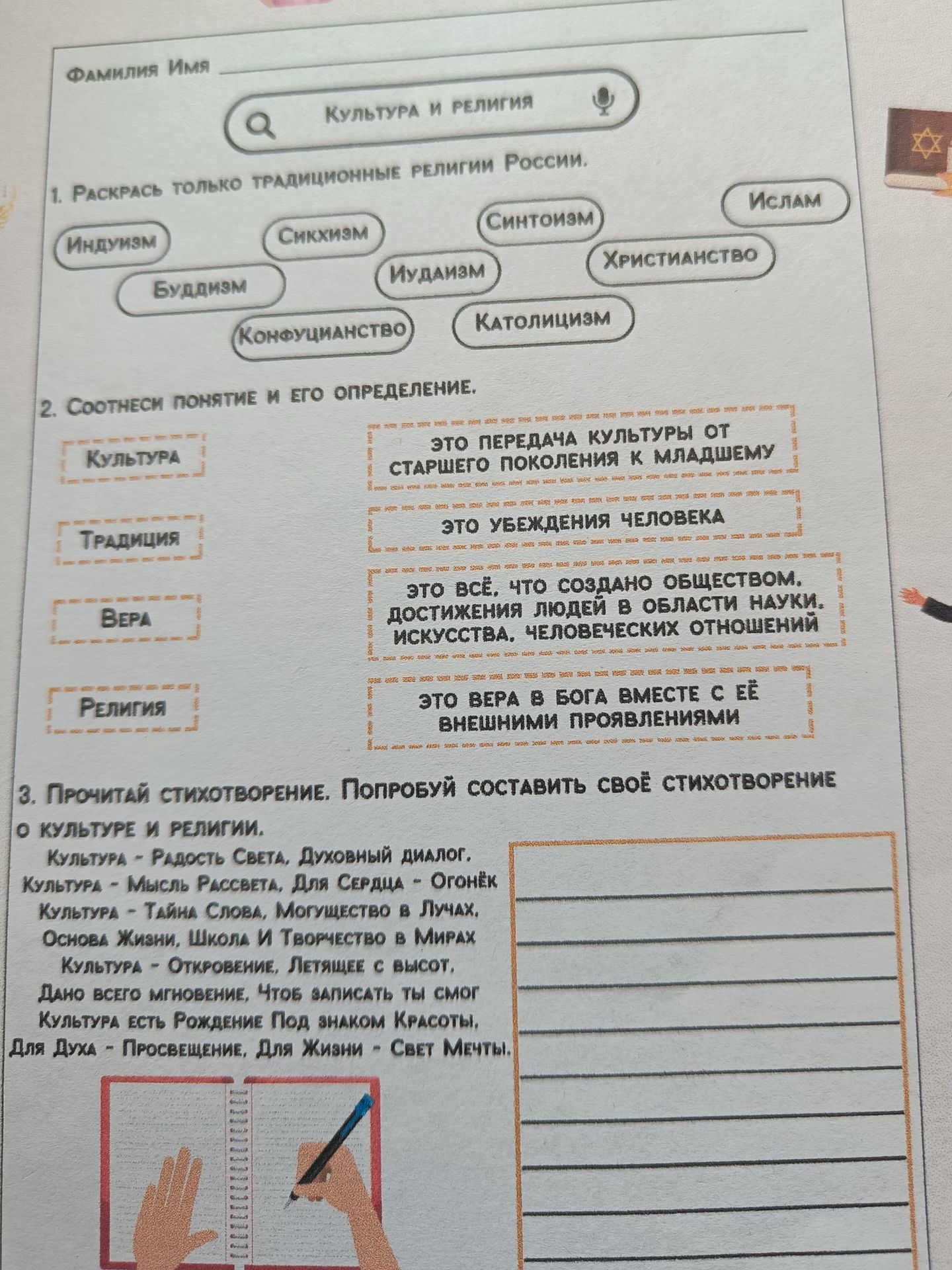 Фото задания: 2. Соотнеси понятие и его определение: Культура, Традиция, Вера, Религия. Определения: «Это передача культуры от старшего…