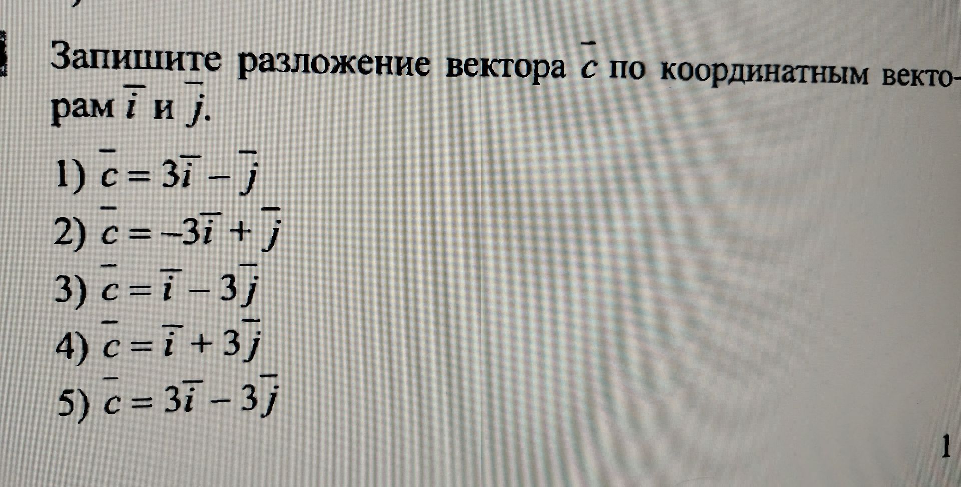 Фото задания: Запишите разложение вектора \(\vec c\) по координатным векторам \(\vec i\) и \(\vec j\). Варианты: 1) \(\vec c=3\vec i-\vec…