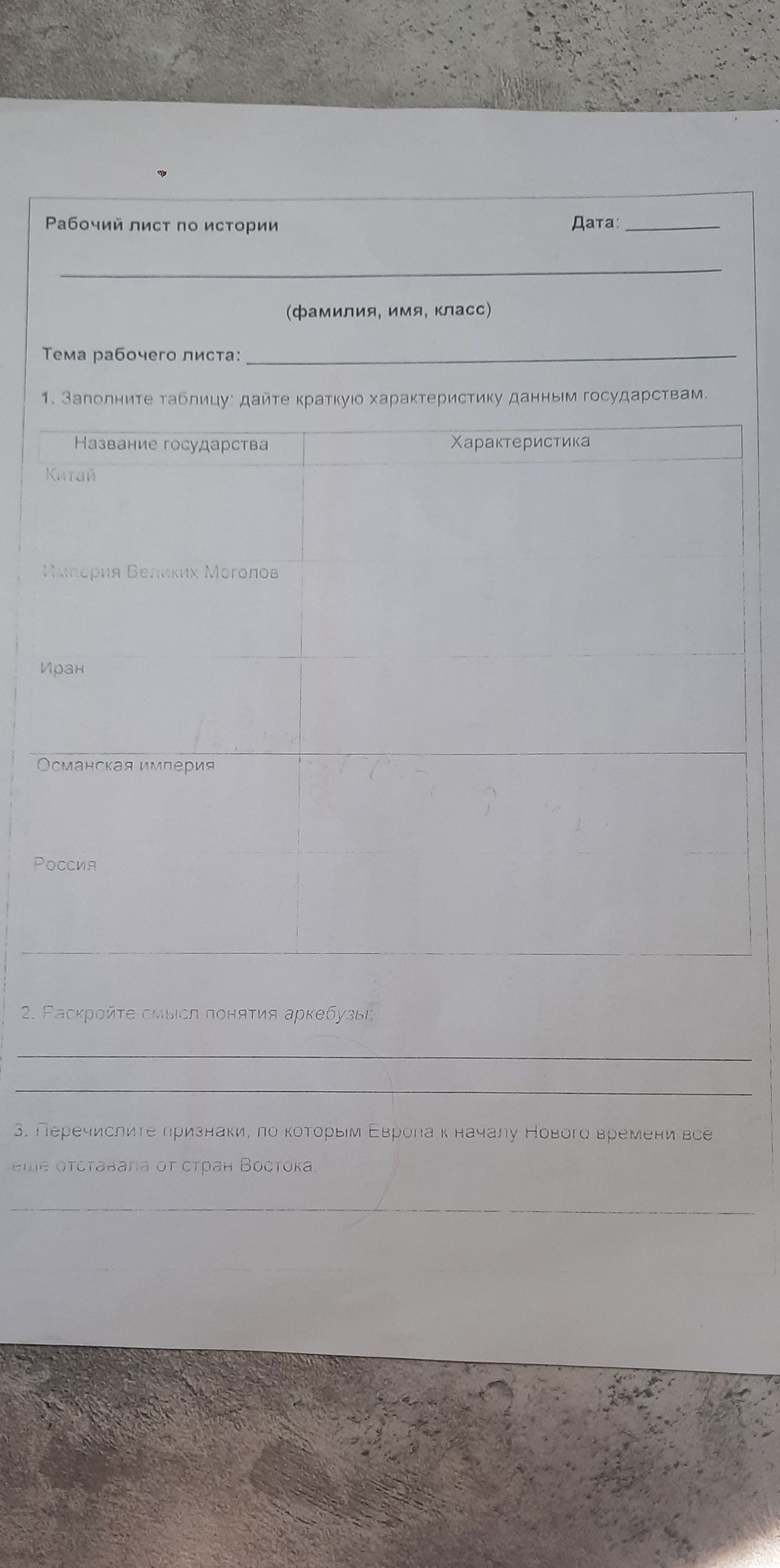 Фото задания: 1. Заполните таблицу: дайте краткую характеристику данным государствам: Китай, Империя Великих Моголов, Иран, Османская…